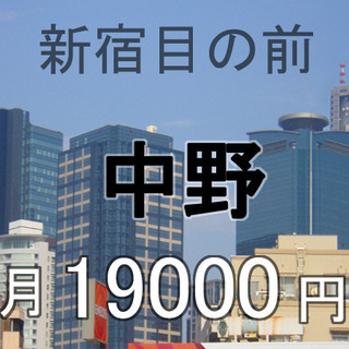（中野）新宿目の前歩いて帰れる