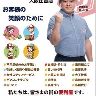 便利屋！お助け本舗大阪住吉店 家具の組み立て、不用品回収、その他...