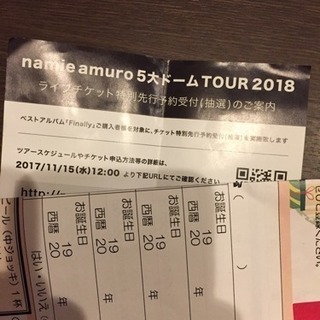 安室奈美恵 ライブ先行予約 シリアルナンバー【抽選】