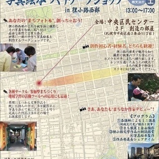 ちょっと大人のまち歩き＆写真絵本づくりワークショップin狸小路西部