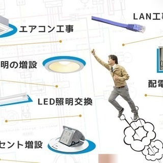 LED照明・防犯カメラ設置・エアコン取付・コンセント増設などお任...