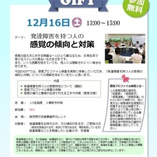《第6回》発達障害勉強会「GIFT」～発達障害を持つ人の感覚の傾...