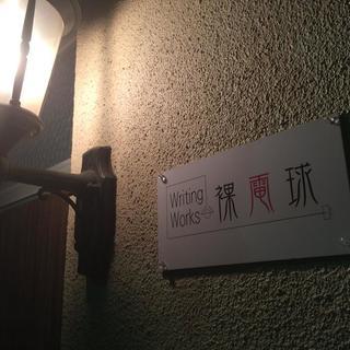 雑誌編集者・Web記事作成ライター募集！一緒に雑誌を創りませんか！の画像