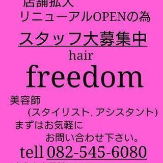 hair freedom 美容師（スタイリスト.アシスタント）