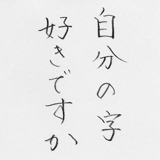 ペン字で氏名・住所を書こう