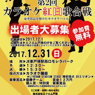 第2回カラオケ紅白歌合戦 出場者募集中！