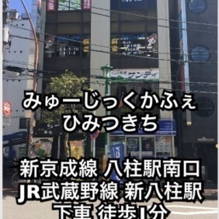 【千葉・松戸】ライブができるお店 みゅーじっくかふぇ ひみつきち 情報