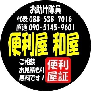 徳島の便利屋さん和屋KAZUYA