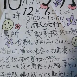 12月6日 頑張るママ達の10円～フリマ♪やります！! 