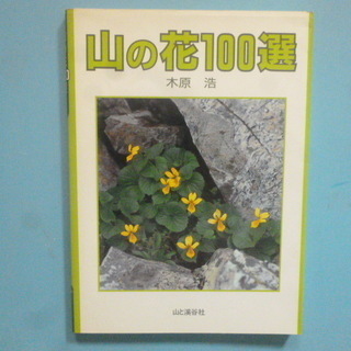 「山の花100選」　木原浩著・山と渓谷社・B5判・128ページ