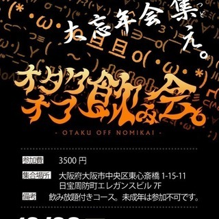 12/29(金)：今年最後の年末大忘年会@心斎橋