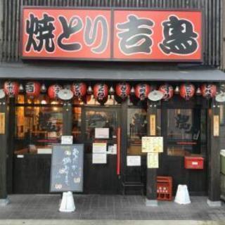 炭火焼き鳥吉鳥