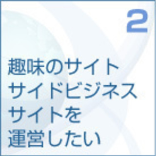 WordPress、HTML、デザイン、SEO対策までを伝授、自分でホームページ制作できるようになります！の画像