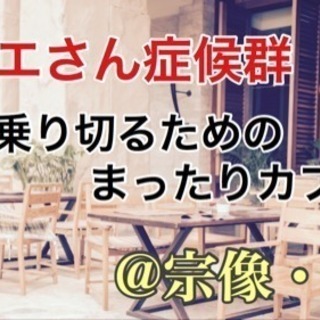 【残り2名】"サザエさん症候群を乗り切る"ためのまったりカフェ会...