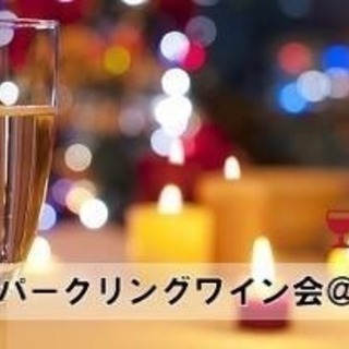 12月9日(土)世界のスパークリングワイン会@湘南藤沢