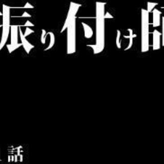 【急募】振り付け師、エヴァ【千葉・松戸駅】