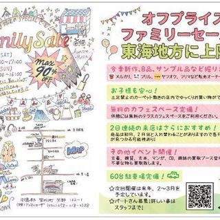 ファミリーセール開催のお知らせ