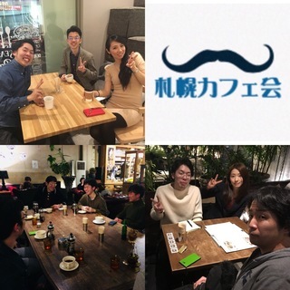 本日19:00~札幌カフェ会開催します！の画像