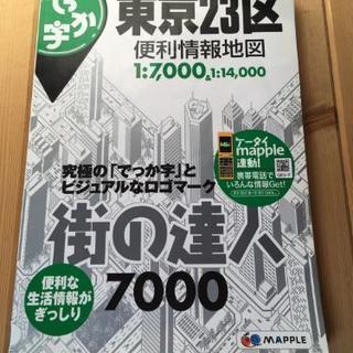 値下げしました　でっか字東京２３区便利情報地図 街の達人  