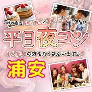 ❤2017年12月浦安開催❤第1回 平日夜コン＠浦安