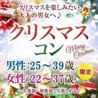 ★2017年12月倉敷開催★大人の！平日夜のクリスマスコンin倉...