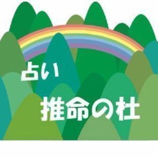【占い】四柱推命・タロットカードであなたの悩み解決のお手伝いを致...