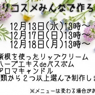 手作りコスメみんなで作ろう会12月