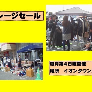 【出店者募集中】2/25(日)ガレージセール開催　イオンタウン加...