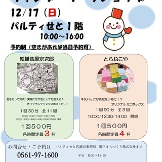 【参加者募集中】パルティせと　ウィンターワークショップ