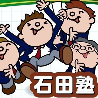 授業料２ヵ月半額 (指定コマに限る)@石田塾赤池駅前校
