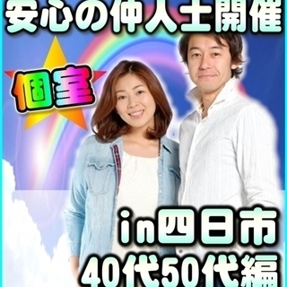 【婚活☆個室パーティー】12/10(日)15時～in四日市☆40...