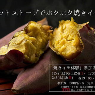 【ロケットストーブで焼きイモ体験】湯来交流体験センター