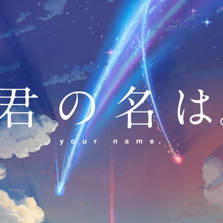 『君の名は。』に心揺さぶられ、なにか動き出したいという方・・・