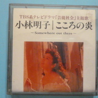 8cmシングルCD　小林明子 「こころの炎～Somewhere ...