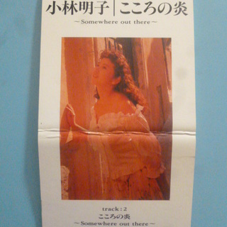 8cmシングルCD　小林明子 「こころの炎～Somewhere out there～」の画像