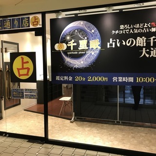 札幌パルコスグ★11/25（土）占いの館千里眼「大通り店」OPEN