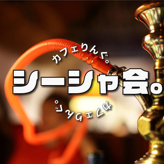 友達の輪が広がる！カフェりんぐ。初めて、お一人様大歓迎♪ - 新宿区