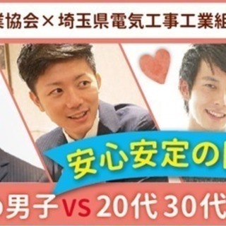 【埼玉県】安心・安定の国家資格★☆生活力高め安定男子VS20代3...