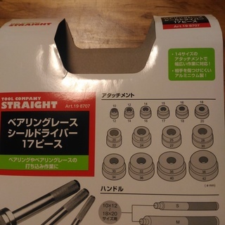 ベアリング レース シール ドライバー 17ピース STRAIGHT/19-8707 (ストレート) 新品未使用　送料無料の画像