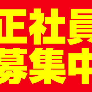 【★急募・日払・即日OK】正社員（各種保険厚生年金完備）日給10...