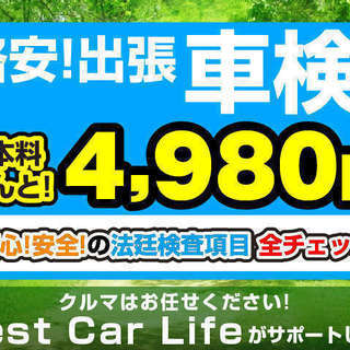 🌟激安出張車検🌟最安価格保証🌟基本料4,980円🌟安心、安全の法...