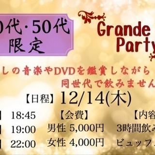【12/14(木)】40代 50代限定 Grande Party