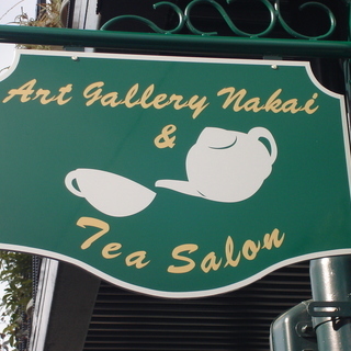 Art Gallery Nakai（工芸教室＆アフタヌーンティーサロン＆ギター教室）の画像