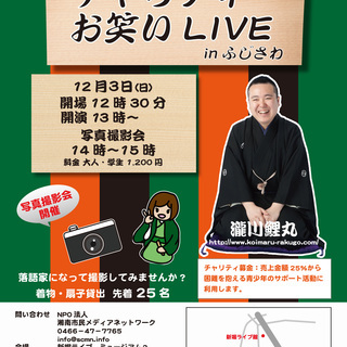 チャリティーお笑いLIVE inふじさわ