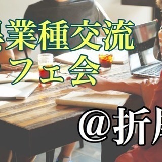 ☆残り２名☆ 折尾で異業種交流カフェ会　12/29(水) 19:00〜