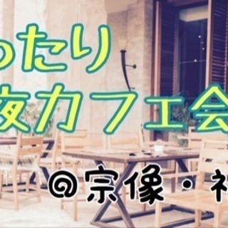 ☆残り２名☆ まったり夜カフェ会＠宗像・福津　12/3(日) 1...