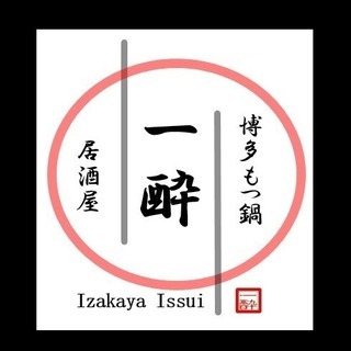 【急募】山形駅前 「博多もつ鍋 居酒屋 一酔」パート、アルバイト募集 の画像