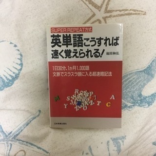 ☆ 英単語 こうすれば速く覚えられる ☆再値下げ♪