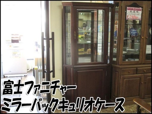 TS 富士ファニチャ LA CASA 飾り棚 ミラーバックキュリオケース/札幌市東区『市内自社便配送』☆店頭お引き取りOK