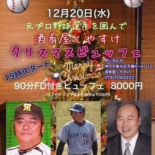 クリスマス前にちょっとプロ野球OBとワイワイ呑み会をの画像